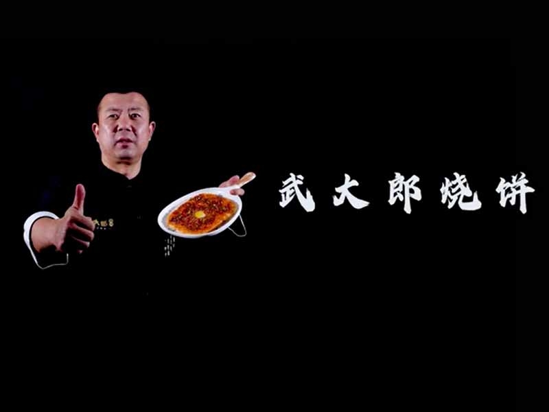 武大郎燒餅的發(fā)展歷程